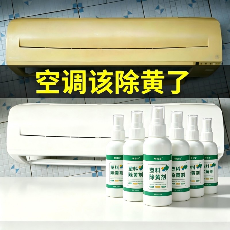 【5瓶】塑料除黄剂空调翻新增白