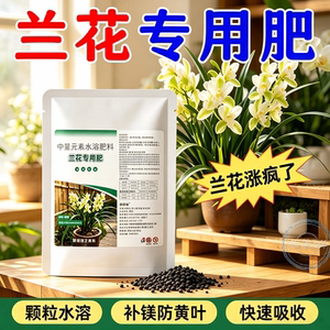 兰花专用颗粒爆花厚叶控释肥