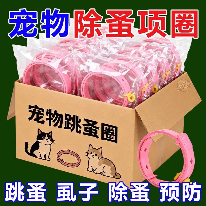 猫狗通用强效防跳蚤除虱项圈