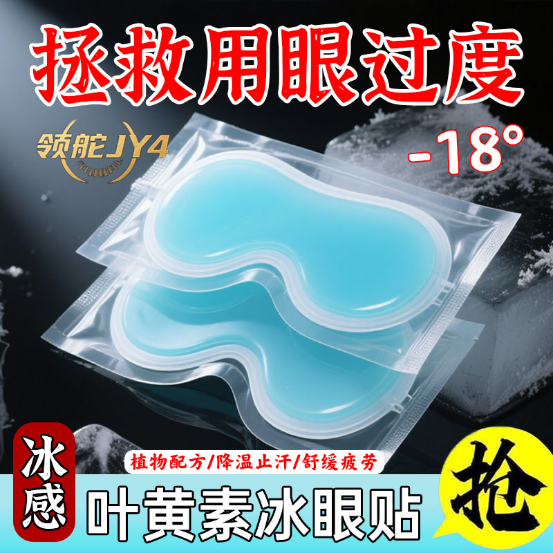 叶黄素冰敷眼贴清凉眼罩