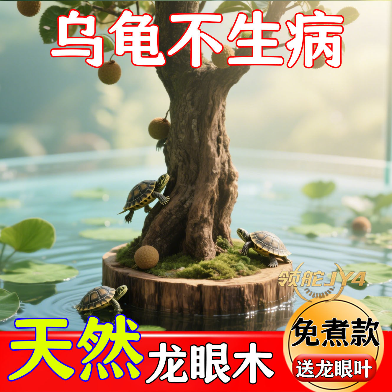 【龟龟健康木】晒台免煮龙眼木乌龟休息台龟缸造景摆件沉木图片