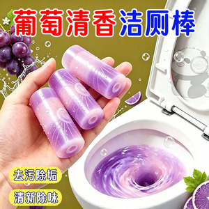 葡萄香氛洁厕棒除臭去异味除垢