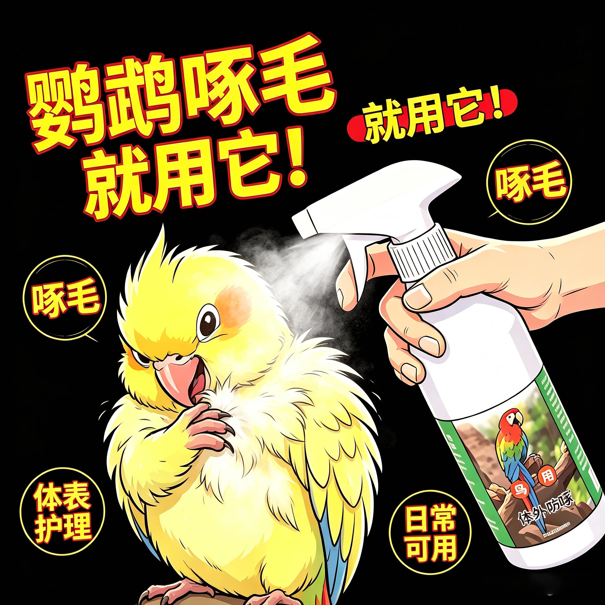 鹦鹉体外除螨除臭喷雾