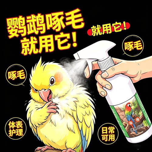鹦鹉体外除螨除臭喷雾