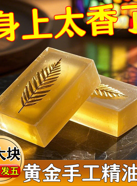 高级黄金皂正宗香皂香水皂亮肤水润保湿持久控油皂家用洗澡手工皂