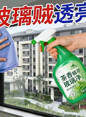 玻璃清洁剂家用擦窗户茶香玻璃水浴室厨房专用强力去污除垢清洗剂