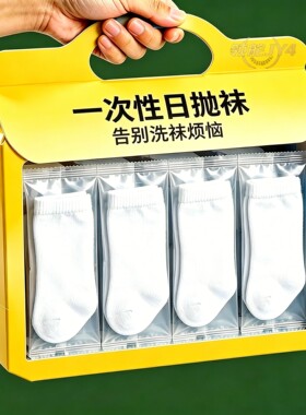 一次性袜子旅行中筒免洗短袜春夏防臭袜男女出差旅行学生丢丢袜