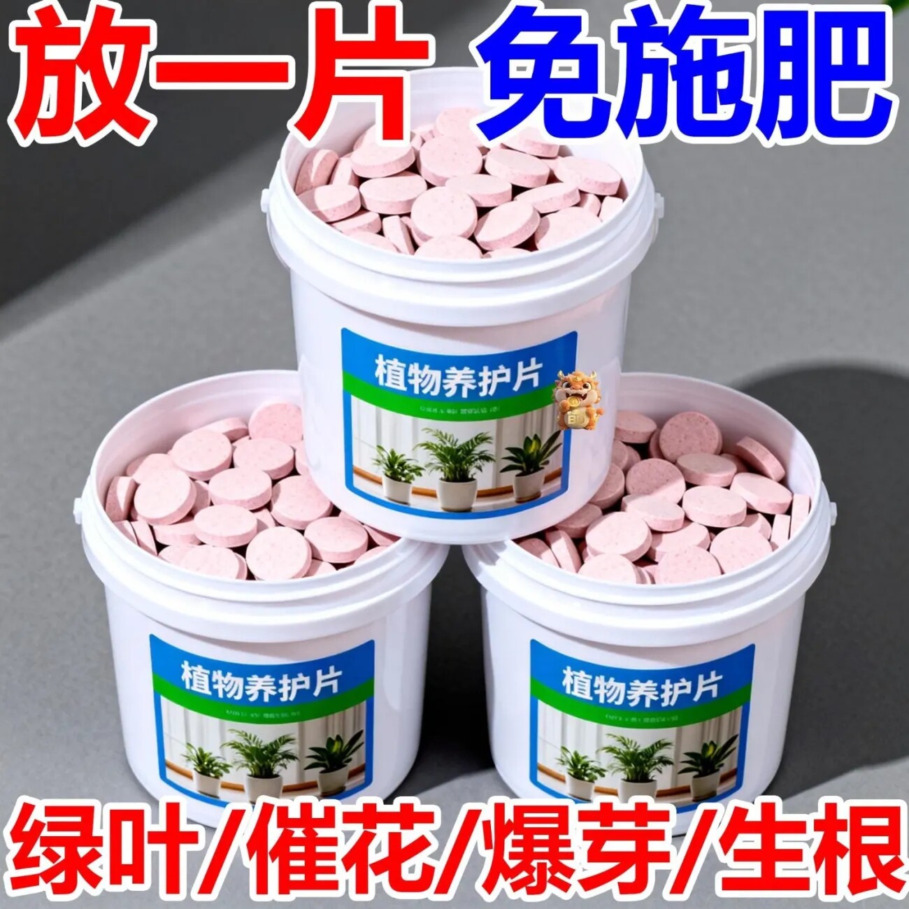 植物养护片氮磷钾缓释家用盆栽