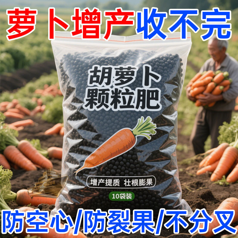 萝卜专用肥胡萝卜白萝卜蔬菜通用有机肥料生根壮苗增产颗粒铲子