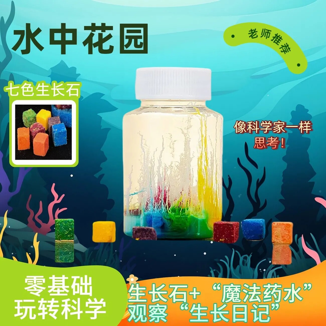 儿童科学实验DIY水中花园生长石