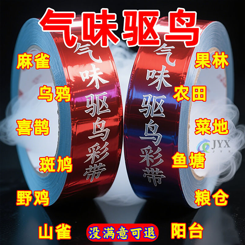 气味驱鸟彩带加厚驱鸟器神器菜园果园专用高效双面通用农用防鸟网