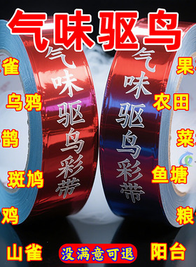 气味赶鸟彩带加厚赶鸟器神器菜园果园专用高效双面通用农用防鸟网