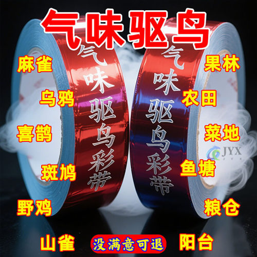 气味爆闪双面驱鸟彩带果园菜园用