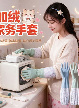 乳胶加绒防水耐磨洗碗手套