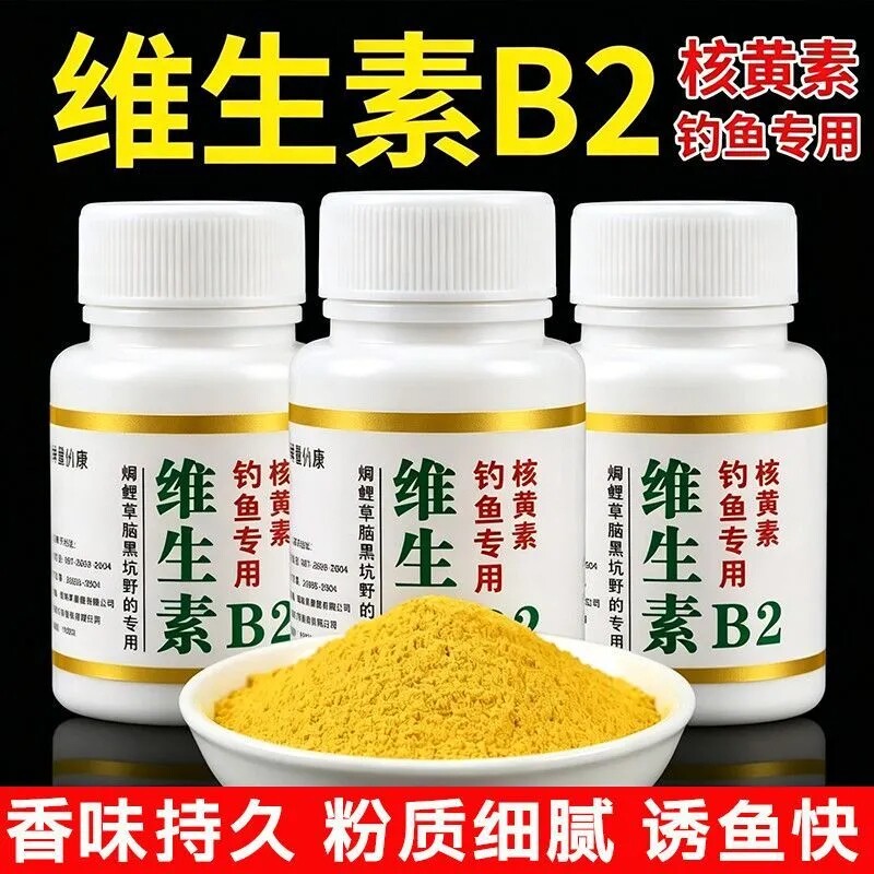 野钓正品维生素b2钓鱼专用诱鱼剂诱食添加剂鲫鱼鲤鱼Vb2鱼饵