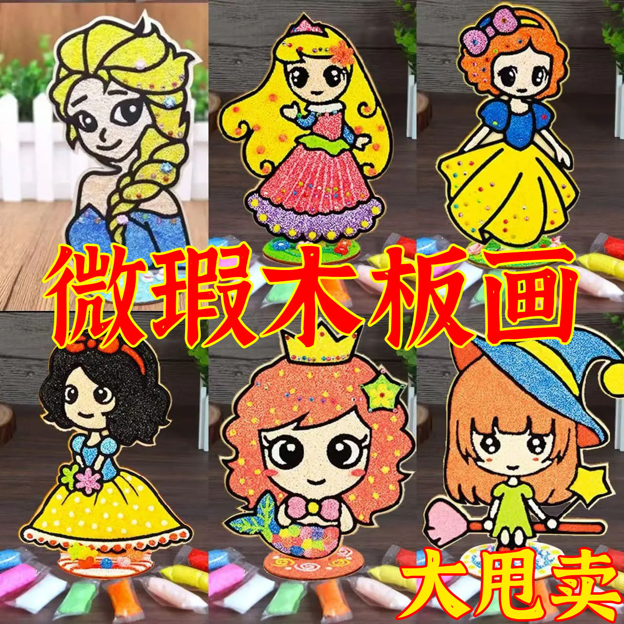 雪花泥大号木板画立体儿童手工