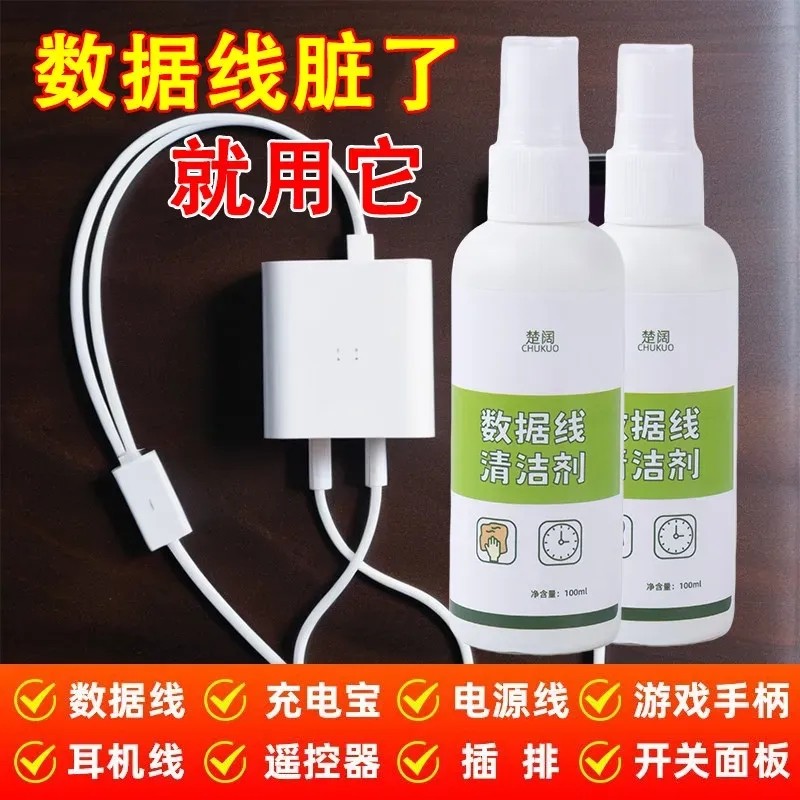 数据线清洁剂强力去污免洗手机壳清理液洗耳机线发黄去黄清洗神器