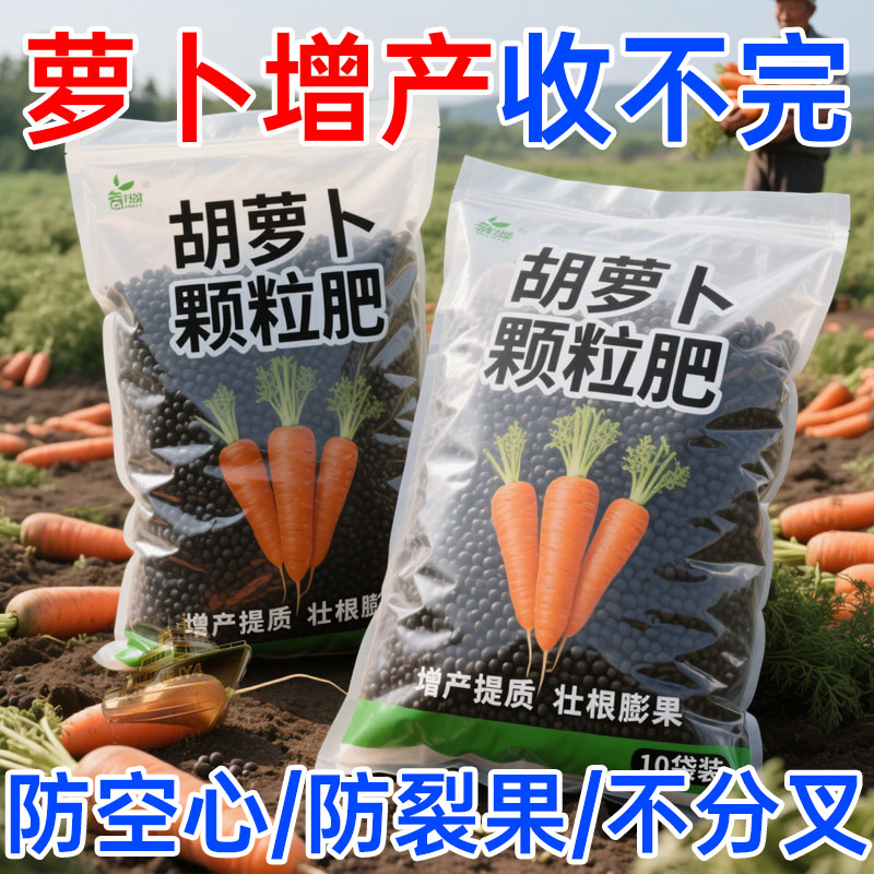 萝卜通用肥胡萝卜白萝卜专用蔬菜有机肥料生根壮苗增产颗粒家用