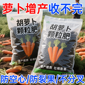 萝卜通用肥胡萝卜白萝卜专用蔬菜有机肥料生根壮苗增产颗粒家用