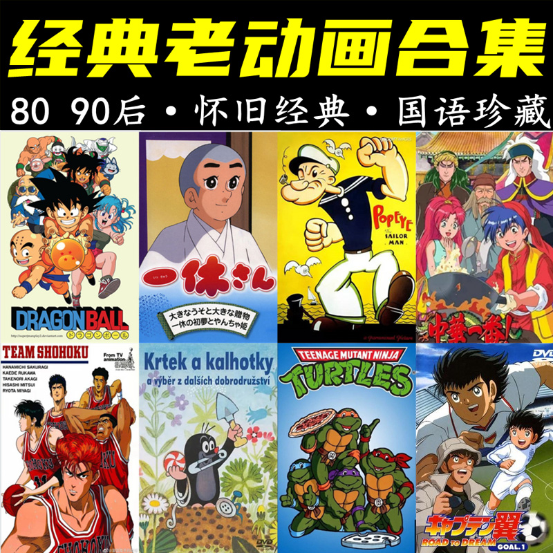 8090后童年经典老动画片小时候儿童怀旧动漫日本欧美国产素材视频