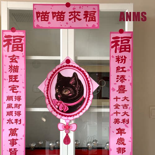 ANMS《猫猫来福》新中式创意春联