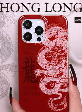 ANMS《红龙》特别版 双层印刷 酒红色 艺术光面 鸿运 新中式 TPU 适用于苹果 15PROAMX 全包防摔磨砂边手机壳