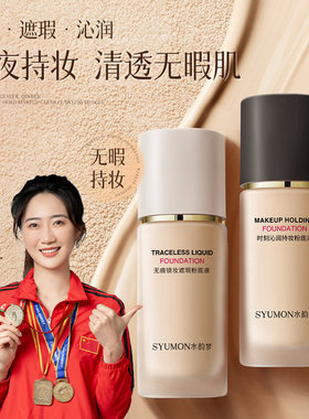 SYUMON持妆粉底液遮瑕不