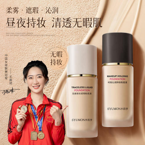 SYUMON持妆粉底液遮瑕不