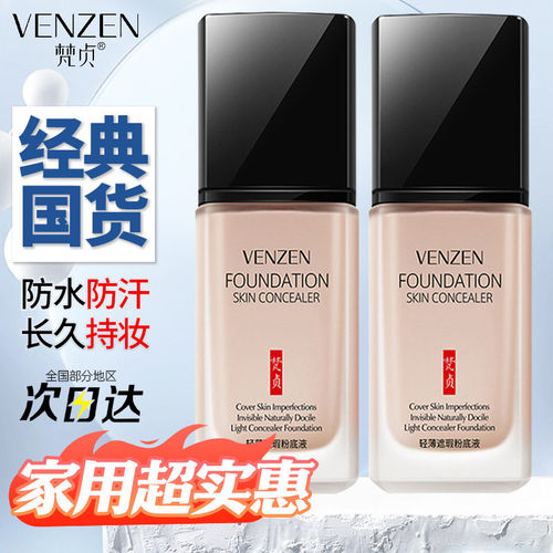 梵贞粉底液遮瑕保湿持久