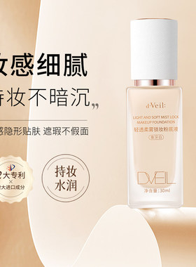 dveil轻透柔雾锁妆粉底液