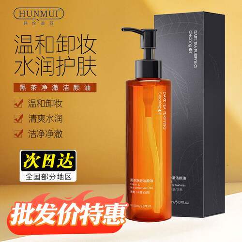 黑茶卸妆油温和洁面不刺