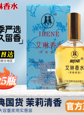 老牌国货艾琳茉莉香水香