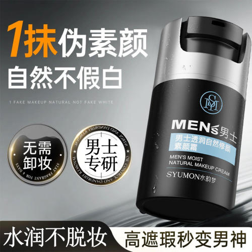 男士素颜霜遮痘印遮瑕膏