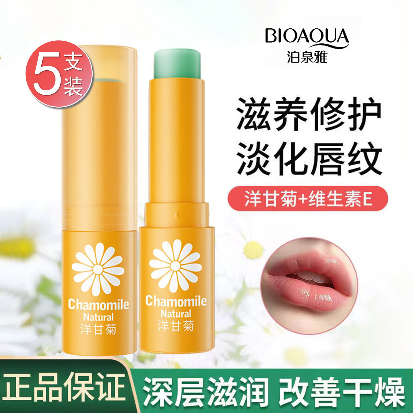 泊泉雅洋甘菊润唇膏持久滋润保湿补水不油腻无色防干裂女香水正品