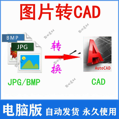 图片转CAD软件插件地图bmp转换dwg格式照片jpg户型图纸dxf矢量图