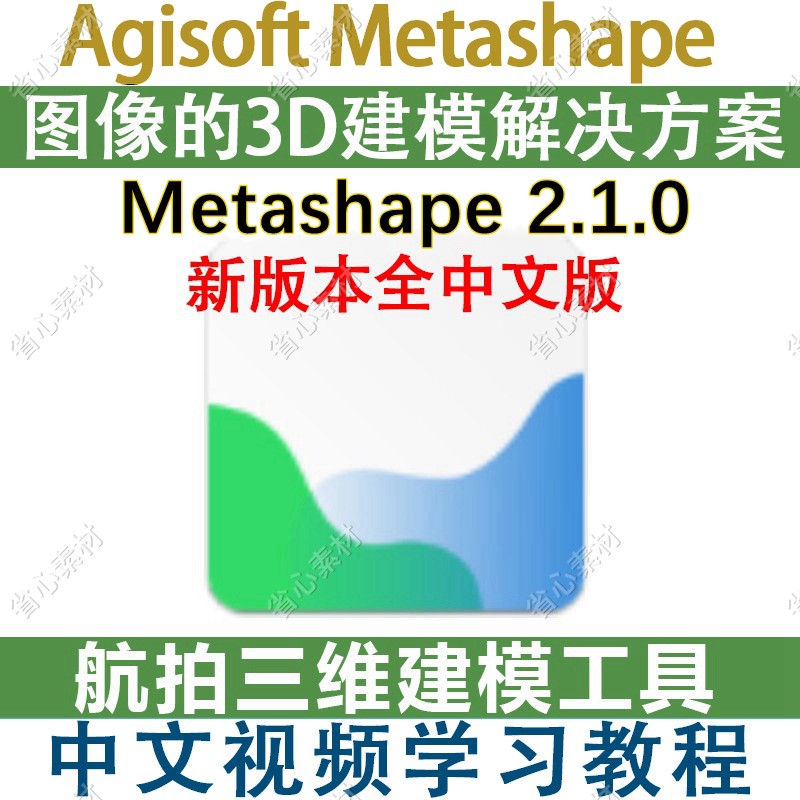 Agisoft Metashape 2.1.0 中文版航拍基于图像的多视图3D建模教程 商务/设计服务 设计素材/源文件 原图主图