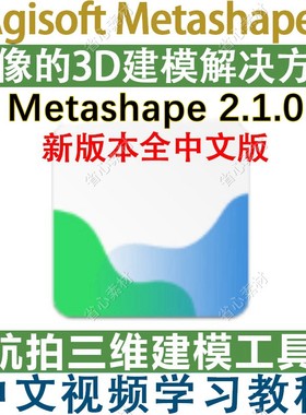 Agisoft Metashape 2.1.0 中文版航拍基于图像的多视图3D建模教程