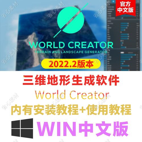 三维地形生成工具软件World Creator中文汉化版world creator2022