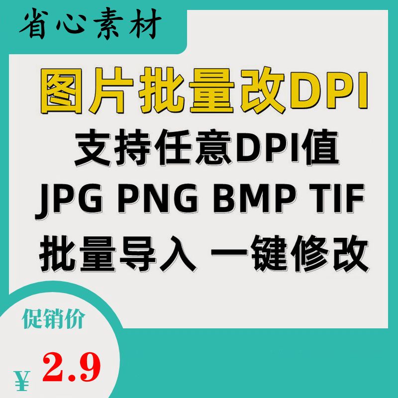 图片批量改DPI软件jpg png tif pdf打印分辨率照片一键修改工具