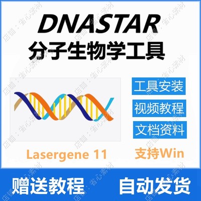 DNASTAR Lasergene 11 for Win 分子生物学软件安装包 送视频教程