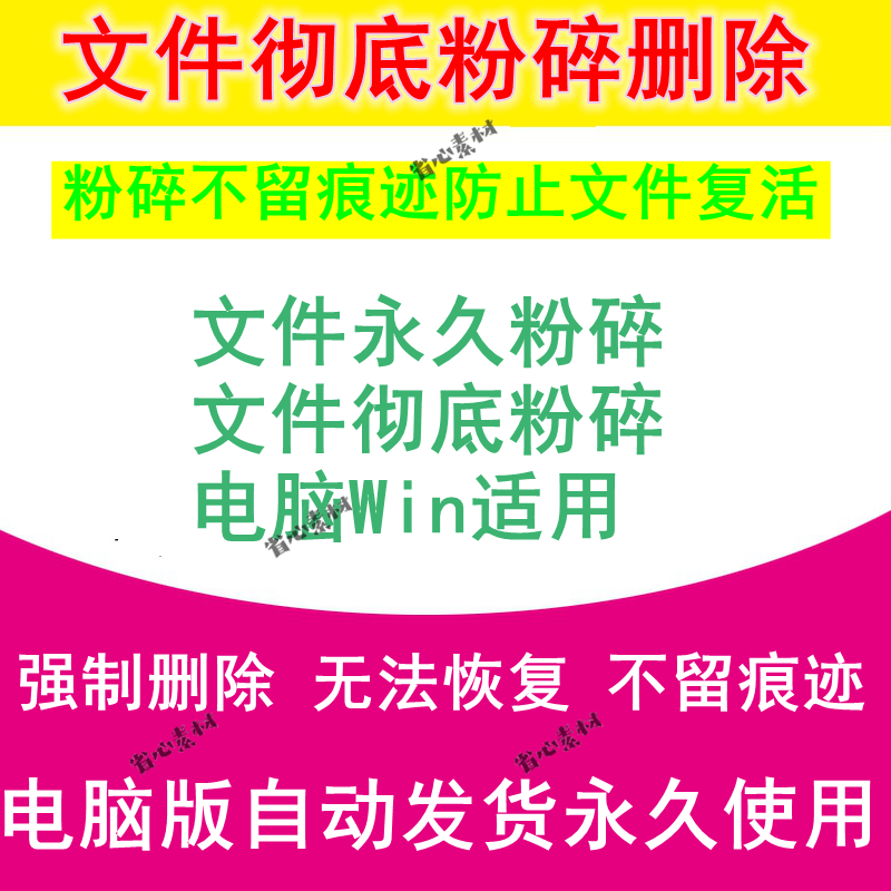 电脑未占用文件粉碎软件彻底删除不留隐私免安装删除不可恢复工具 商务/设计服务 设计素材/源文件 原图主图