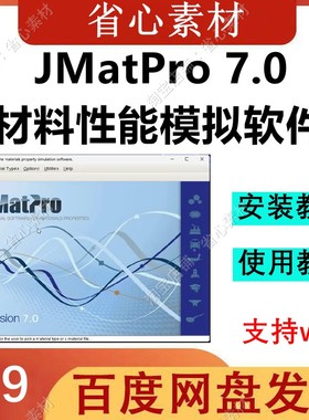 JmatPro 金属材料相图计算及材料性能模拟软件+使用文档视频教程