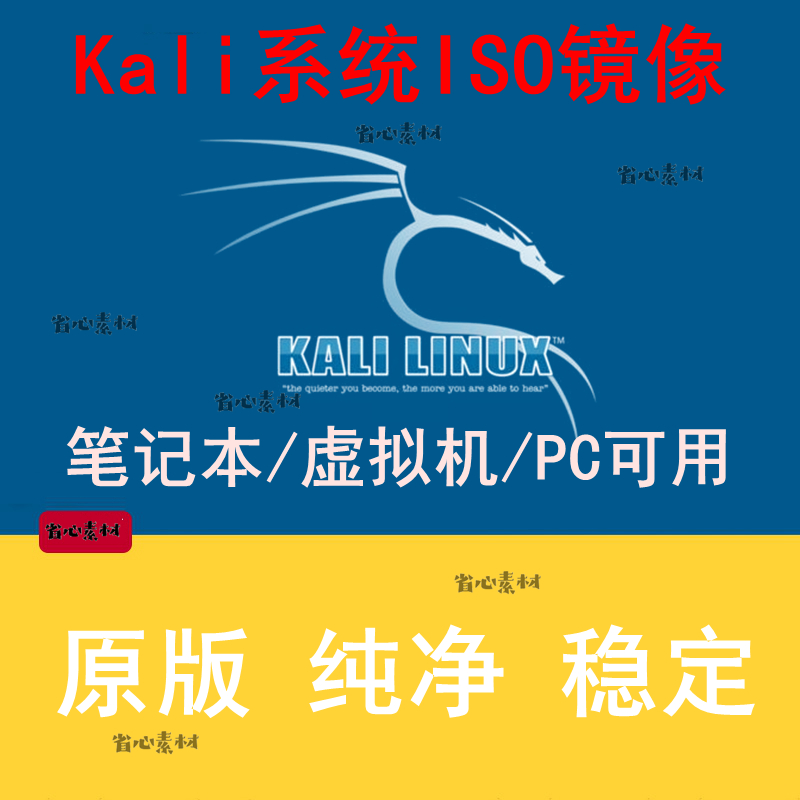 Kali Linux系统原版ISO镜像文件下载 虚拟机/笔记本/PC可用