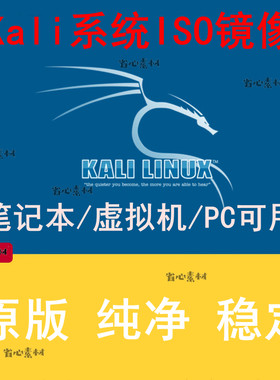 Kali Linux系统原版ISO镜像文件下载 虚拟机/笔记本/PC可用