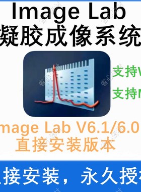 image lab 软件凝胶成像系统安装教程 支持win/mac 送视频教程