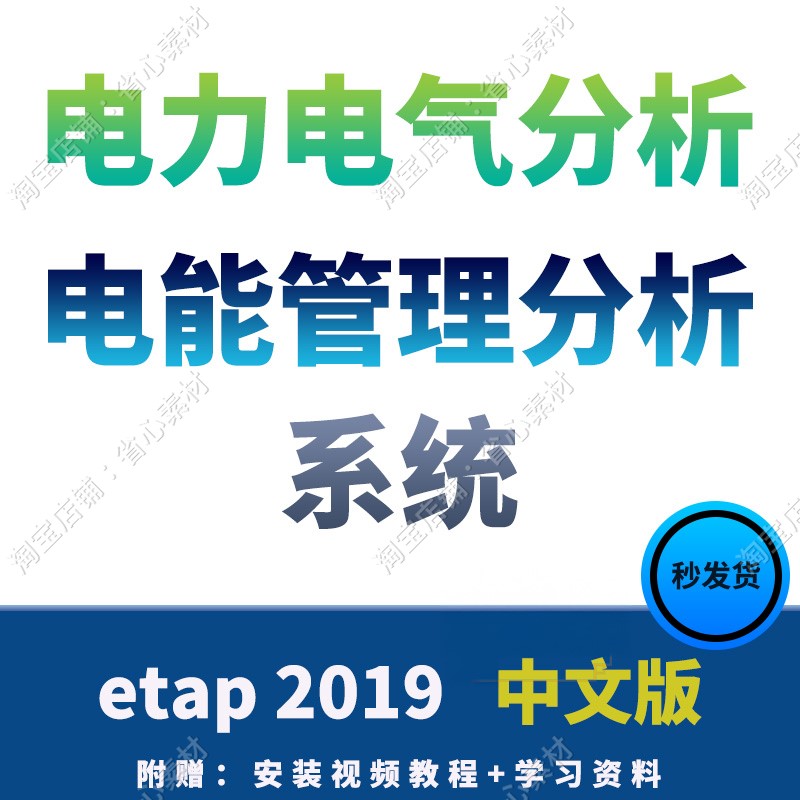 电力气能系统分析软件 ETAP 19.0中文版/送安装视频/教程参考资料图片