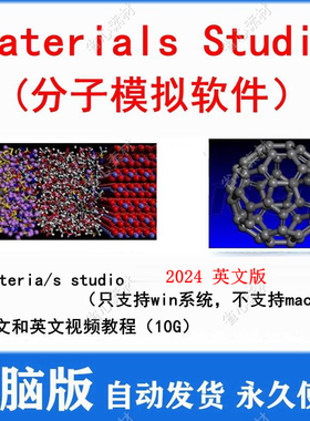 materials studio材料计算模拟软件 2024 英文版 win版 送教程