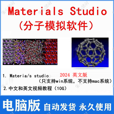 materials studio材料计算模拟软件 2024 英文版 win版 送教程