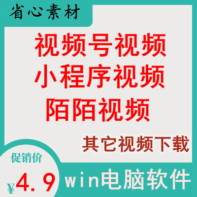 视频号视频陌陌视频下载软件有赞课程小程序网页视频下载解析工具