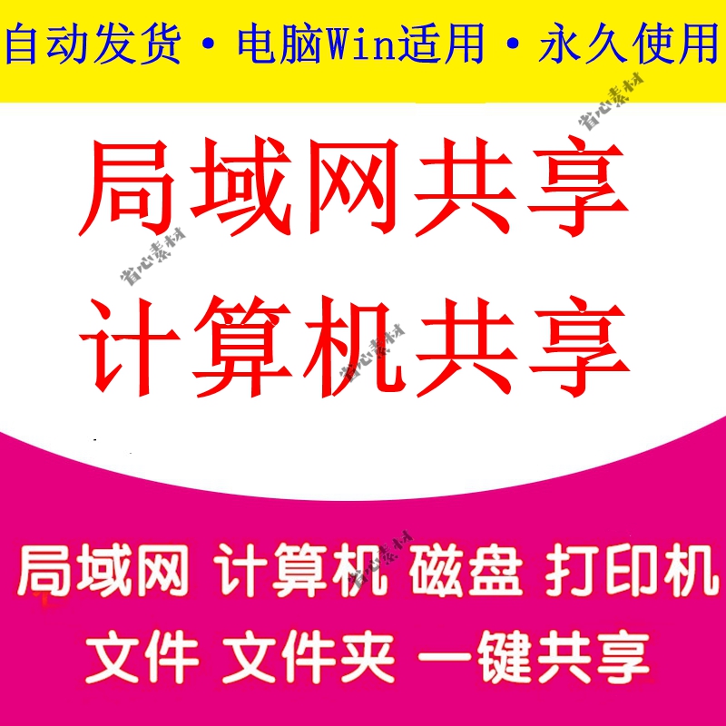 局域网一键共享设置软件电脑本地文件/文件夹打印机共享工具12款